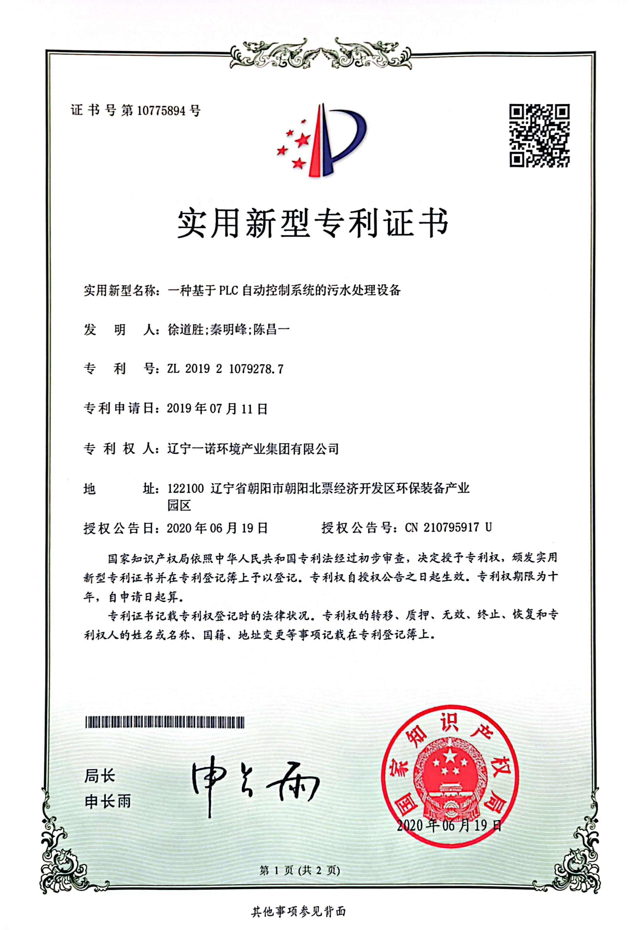 实用新型专利——一种基于PLC 自动控制系统的污水处理设备